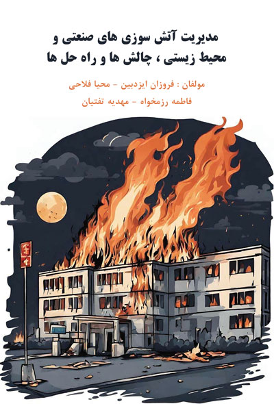 مدیریت آتش سوزی های صنعتی و محیط زیستی ، چالش ها و راه حل ها